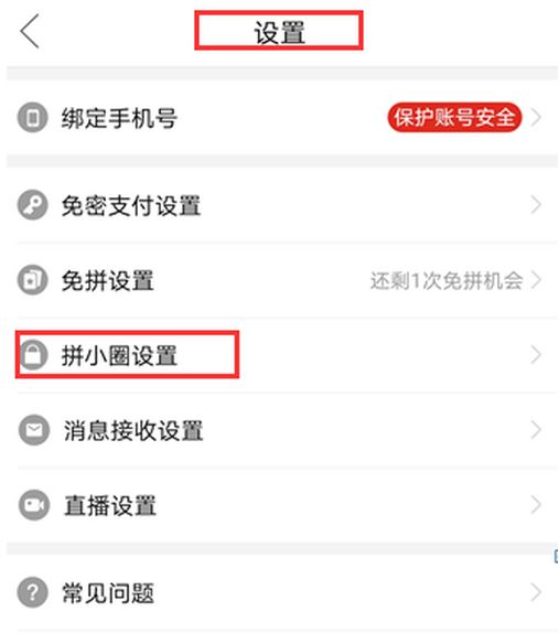 拼多多怎样关闭好友申请？