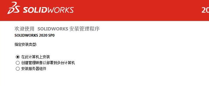 solidworks2020安装的图文介绍