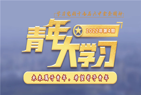 青年大学习2022年第4期截图 青年大学习2022年第4期题目答案完整版