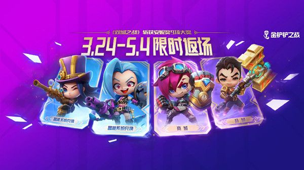 金铲铲之战3.24更新了什么？3月24日2.5d版本更新公告[多图]图片1