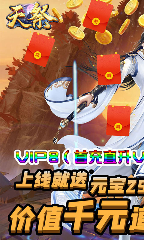 天祭天天爆充值_天祭天天爆充值公益服_变态版天祭天天爆充值无限元宝服_天祭天天爆充值官网