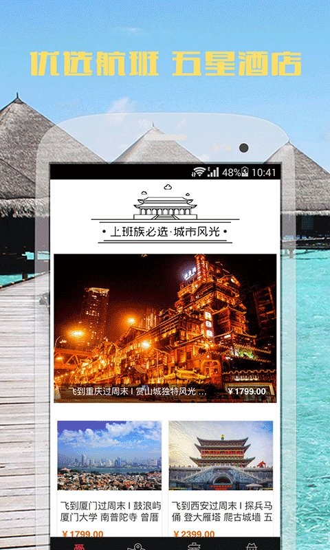 周末飞哪儿app_周末飞哪儿appios版_周末飞哪儿app安卓版下载