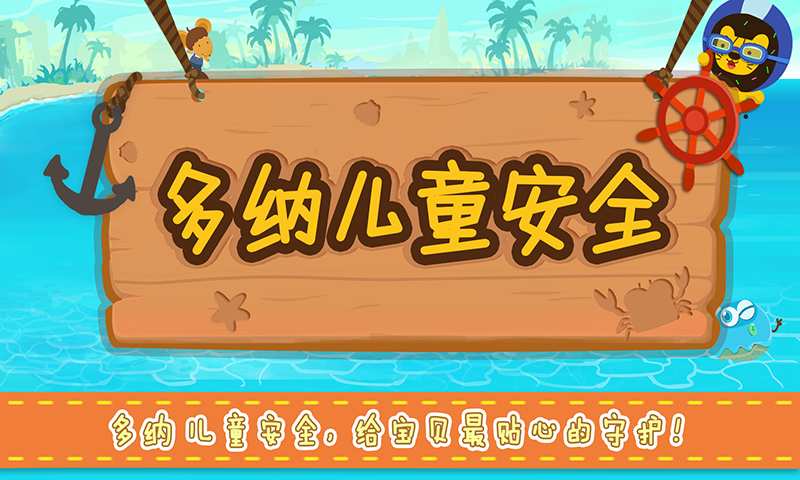多纳儿童安全app_多纳儿童安全app积分版_多纳儿童安全app中文版