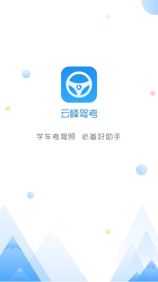 云峰驾考app_云峰驾考app攻略_云峰驾考app官方正版