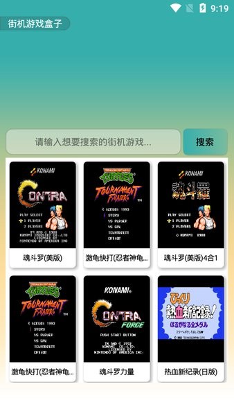 街机游戏盒子app下载