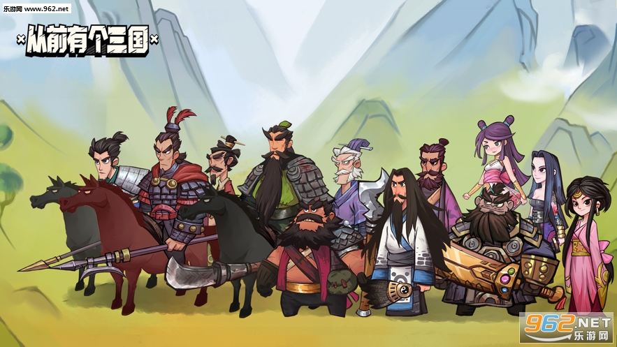 从前有个三国官方正版