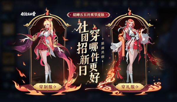 王者荣耀貂蝉五五开黑节皮肤原画共创怎么投票？貂蝉新皮肤共创活动参与方法[多图]图片1