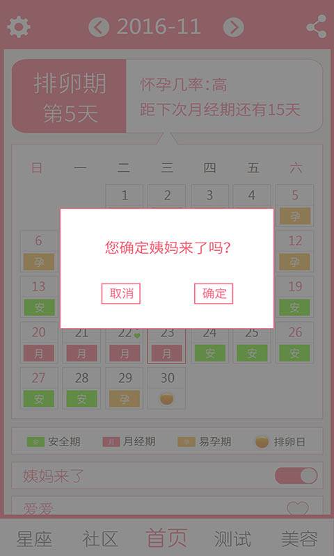 排卵期安全期日历app_排卵期安全期日历app积分版_排卵期安全期日历app中文版