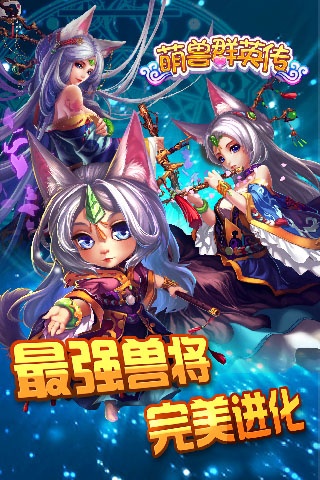 萌兽群英传app_萌兽群英传app破解版下载_萌兽群英传app中文版下载