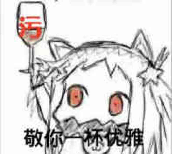 敬你一杯表情包