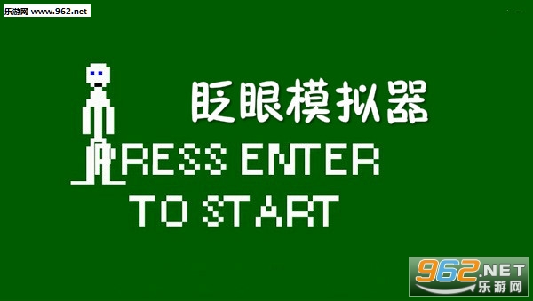 眨眼模拟器手机版
