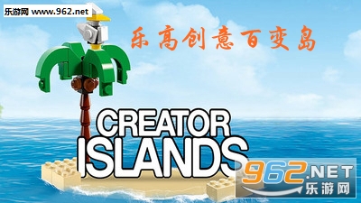 乐高创意百变岛最新破解版