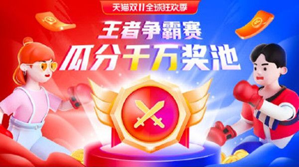 2021淘宝王者争霸赛攻略大全 天猫双11王者争霸赛活动规则详解[多图]图片1