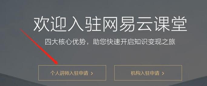 网易云课堂讲师入驻的申请步骤