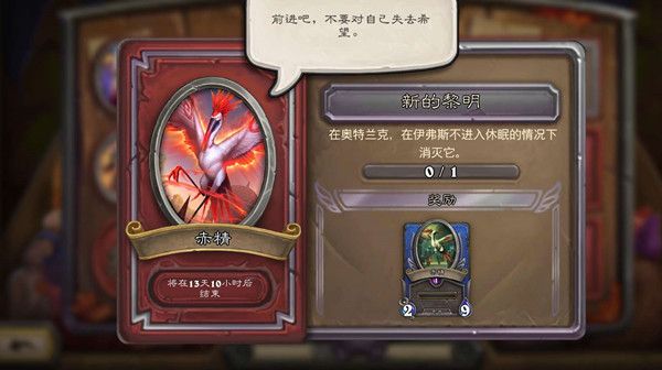炉石传说新的黎明任务怎么做？赤精任务新的黎明完成方法详解[多图]图片1