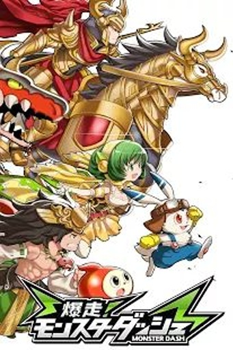 爆走！怪兽冲刺 爆走！Monsterapp_爆走！怪兽冲刺 爆走！Monsterappios版