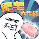 肥皂大作战 肥皂大作战