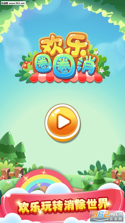 欢乐圈圈消红包版