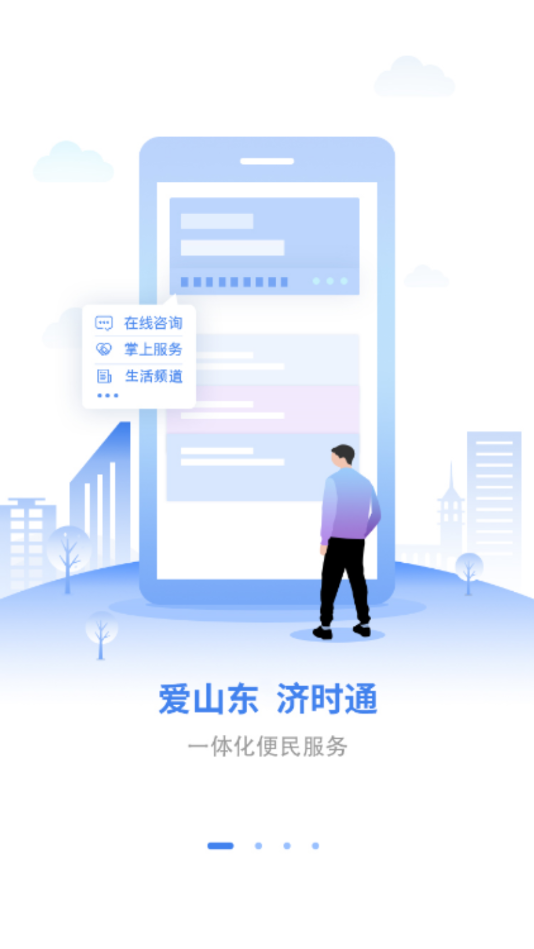 爱山东济时通app
