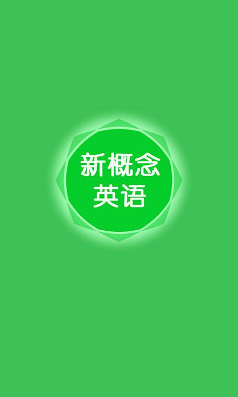 新概念英语听力口语通app