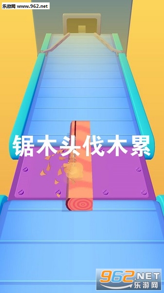 锯木头伐木累官方版