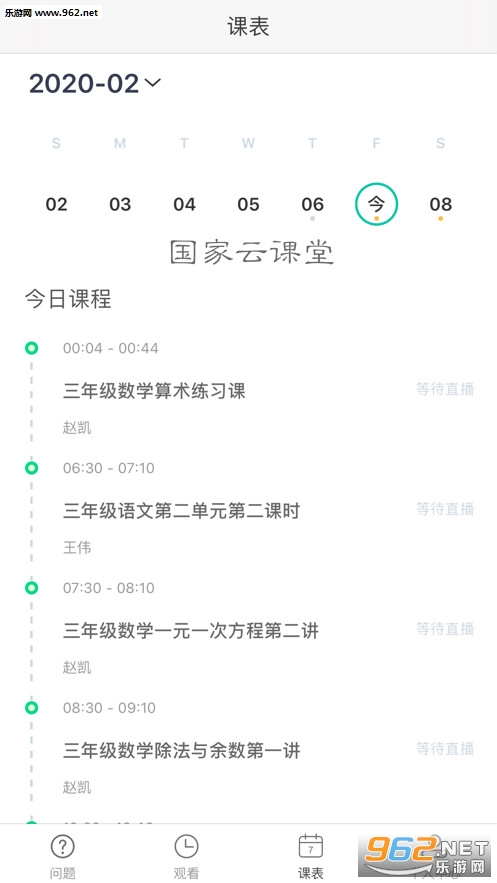 国家云课堂app