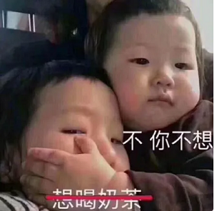 不你不想的表情包原图