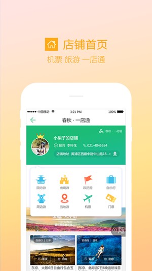 春秋一店通app