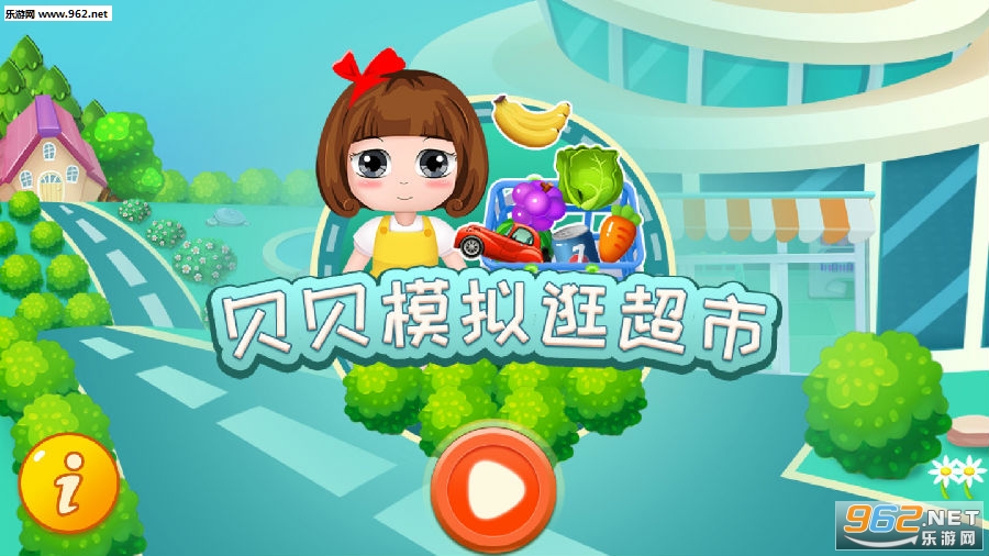 贝贝模拟逛超市安卓版