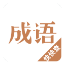 成语词典2015 成语词典2015