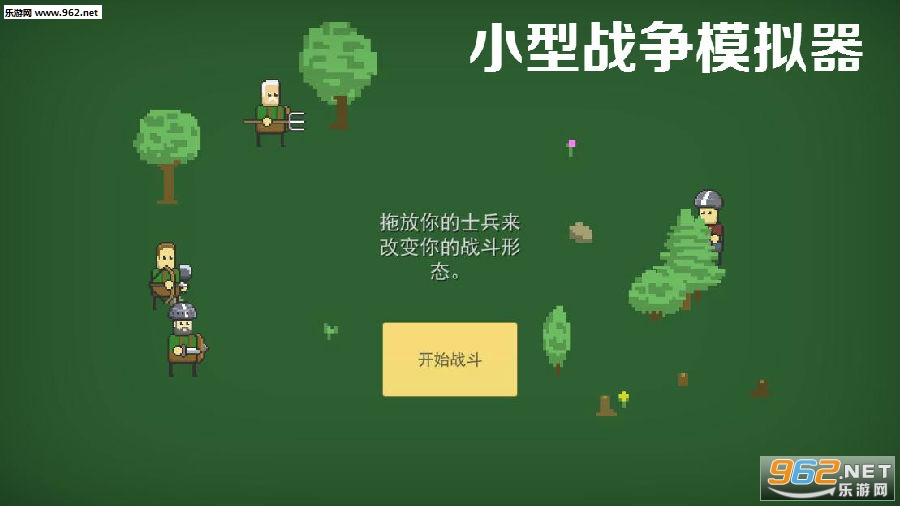 小型战争模拟器手机版