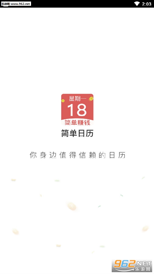 简单日历赚钱软件