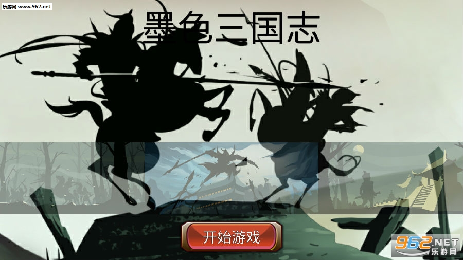 墨色三国志破解版