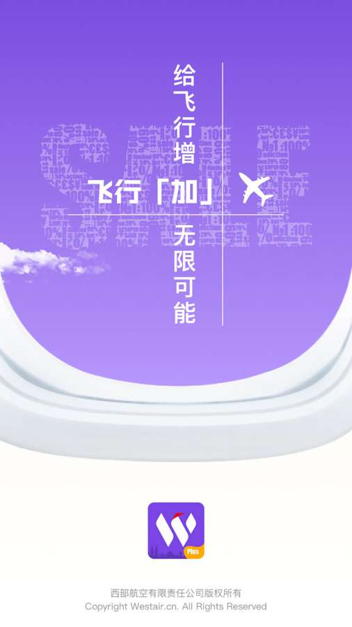 西航飞行加app_西航飞行加app最新官方版 V1.0.8.2下载 _西航飞行加app官方版