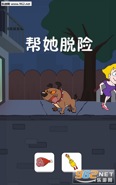 帮她脱险手机游戏