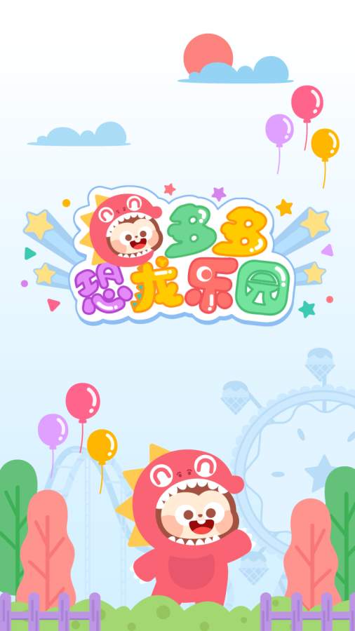 多多恐龙乐园app_多多恐龙乐园app手机游戏下载_多多恐龙乐园appios版下载