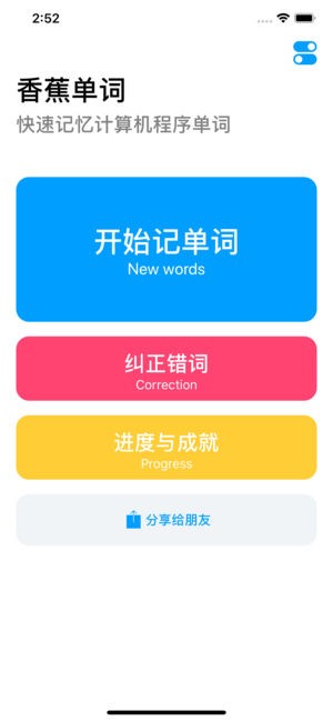 香蕉单词