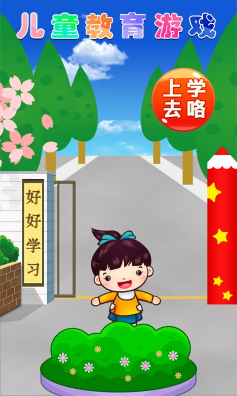 儿童教育游戏app_儿童教育游戏app最新版下载_儿童教育游戏app最新官方版 V1.0.8.2下载
