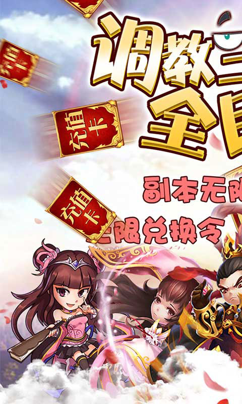 调教三国送无限特权_调教三国送无限特权公益服_变态版调教三国送无限特权无限元宝服_调教三国送无限特权官网
