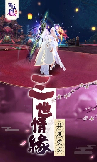 青丘狐传说手游官方下载-青丘狐传说手游v1.8.1 安卓版