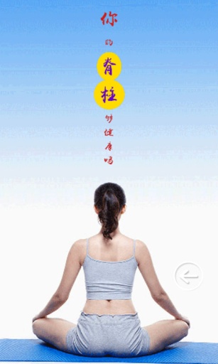 脊柱健康app_脊柱健康app官方正版_脊柱健康appios版