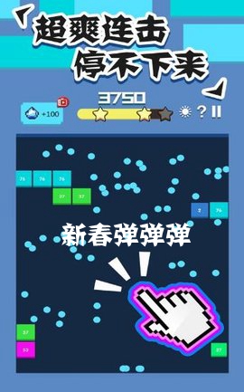 新春弹弹弹游戏红包版