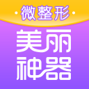 美丽神器微整形 美丽神器微整形