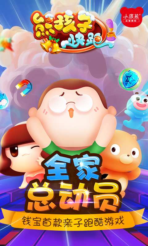 熊孩子快跑app_熊孩子快跑appios版_熊孩子快跑app最新版下载