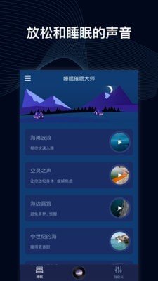 睡眠催眠大师软件下载-睡眠催眠大师官网版下载v1.0.0