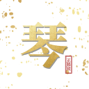 古琴正麟 古琴正麟