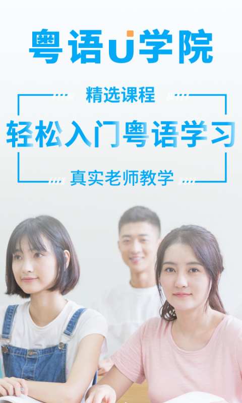 粤语U学院-粤语学习app_粤语U学院-粤语学习app攻略
