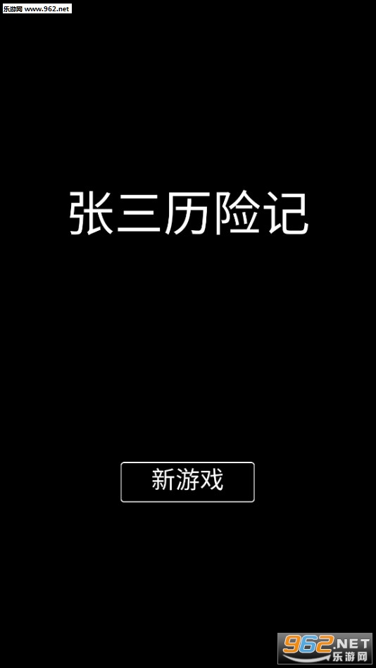 张三历险记破解版