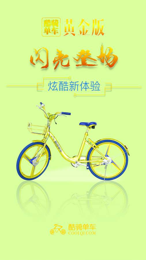 酷骑单车app_酷骑单车app手机版安卓_酷骑单车app小游戏