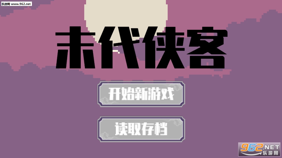 末代侠客游戏